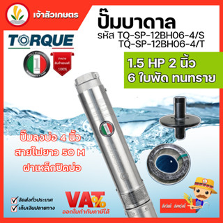 ปั๊มบาดาล TORQUE 1.5 แรง 2 นิ้ว 6 ใบพัด ดูดน้ำลึก submerse ซับเมิร์ส ปั๊มน้ำอิตาลี TQ-SP-8BM06-4 บ่อบาดาล ประกัน 1 ปี