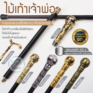 ไม้เท้าสแตนเลส ผู้ดีไฮโซ High Class Cane โลหะ สไตล์อังกฤษ สีทอง ไม้เท้าเจ้าพ่อ เศรษฐี