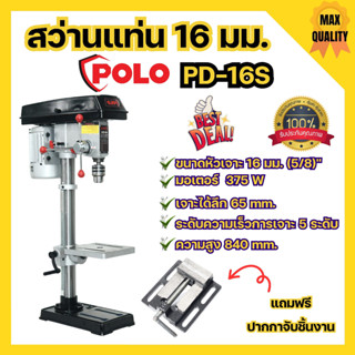 สว่านแท่น POLO 5/8 16มม. รุ่น PD-16S พร้อมมอเตอร์ 375วัตต์ แถมฟรี!! ปากกาจับชิ้นงาน✅🆗🎊🎉