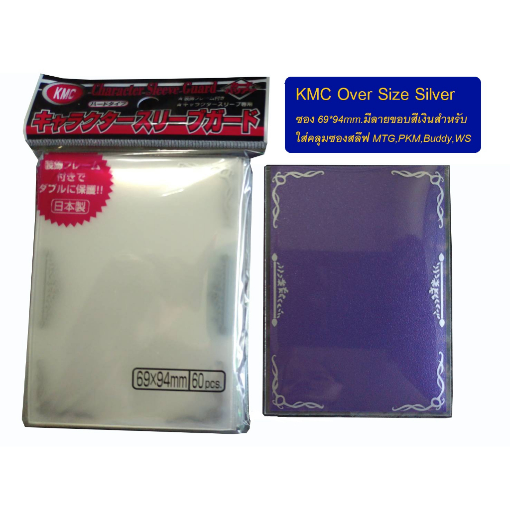 KMC Over Size Silver (Character Sleeve Guard) ซองคลุมไซส์ Standard 69*94mm.กรอบลายสีเงิน (KMC Over S