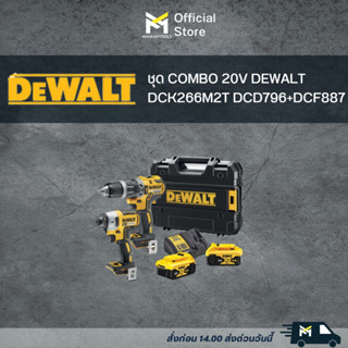 ชุด COMBO 20V DEWALT DCK266M2T DCD796+DCF887