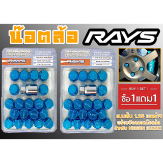 น๊อตล้อ น๊อตล้อเกลียว rays แบบสั้น 1.25 เบอร์19 (1แถม1) สีน้ำเงิน 40หัว พร้อมบ็อคถอดน๊อตล้อ (ลดราคาพิเศษ)