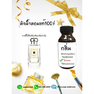 หัวน้ำกลิ่นWood Sage (ไม่เร่งเทส) หัวน้ำหอมแท้100% หัวน้ำหอมใส่สบู่ หัวน้ำหอมใส่ครีม ใส่โลชั่น ขนาด450ML-1000ML