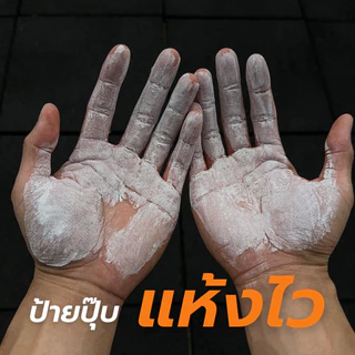 TLLK ชอล์คกันลื่น ฝึกดึงข้อ ปีนผา โหนบาร์ กลิ่นเลมอน