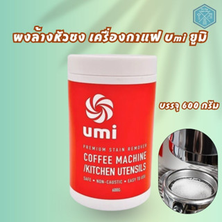 ผงล้างหัวชง เครื่องกาแฟ Umi ยูมิ (ขวดบรรจุ 600 กรัม/ 1 ขวด)