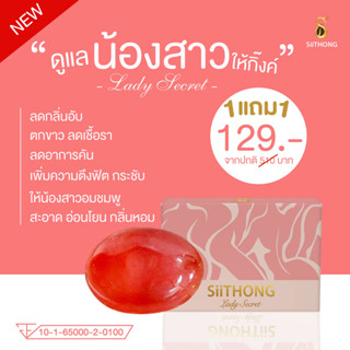 สบู่อนามัย สิทองเลดี้  1แถม1 SiiThong Lady Secret 🌷