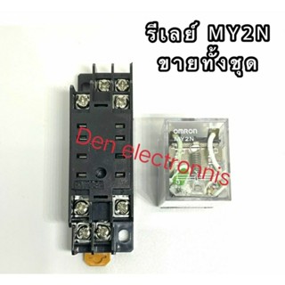 รีเลย์ MY2N ขายทั้งชุด มี 12VDC,24VDC,24VAC,48VDC,48VAC,110VAC,220VAC หน้าคอนแทค 5A250VAC สินค้าออกบิลได้