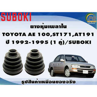 ยางหุ้มเพลา ใน-นอก TOYOTA AE 100,ST171,AT191 ปี 1992-1995 (1 คู่)/SUBOKI