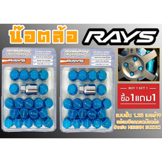 น๊อตล้อ น๊อตล้อเกลียว rays แบบสั้น 1.25 เบอร์19 (1แถม1) สีน้ำเงิน 40หัว พร้อมบ็อคถอดน๊อตล้อ (ลดราคาพิเศษ)