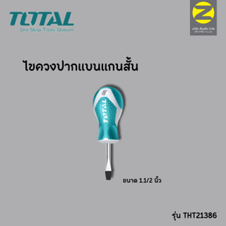 TOTAL ไขควงหัวโต รุ่น THT21386 ปากแบน ขนาด 1.1/2 นิ้ว