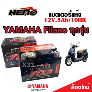 แบตเตอรี่ Yamaha Filano ขนาด 5 แอมป์ ยามาฮ่า ฟีลาโน่ ทกรุ่นทุกปีใส่ได้ทั้งหมด  แบตเตอรี่ไทยมาตรฐาน HERO LTZ5S