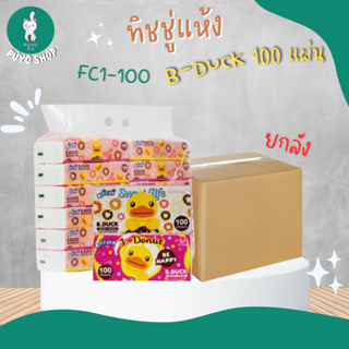 (ยกลัง) FC1-100 กระดาษทิชชู่ B-DUCK 100 แผ่น (ลังละ 144 ห่อ)