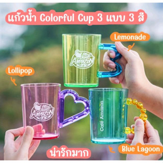 แก้วอเมซอน แก้ว COLORFUL CUP สีชมพู สีเขียว สีฟ้า  ( ของแท้ 💯% )