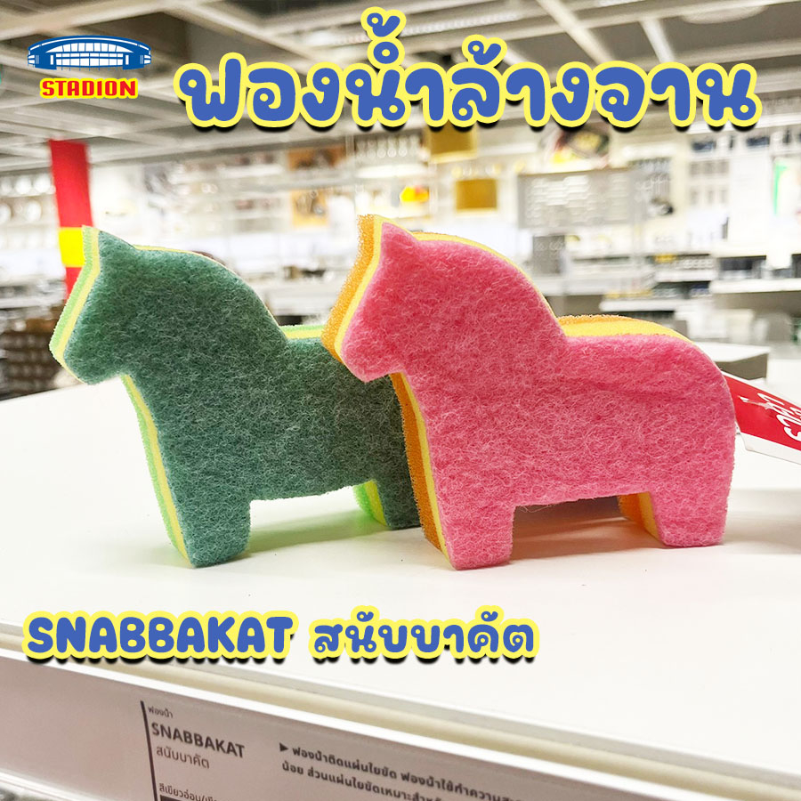 ฟองน้ำล้างจาน แผ่นใยขัด (ขายยกแพ็ค) IKEA อิเกีย SVAMPIG, PEPPRIG, SNABBAKAT