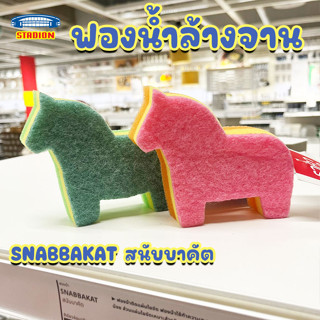 ฟองน้ำล้างจาน แผ่นใยขัด (ขายยกแพ็ค) IKEA อิเกีย  SVAMPIG, PEPPRIG, SNABBAKAT