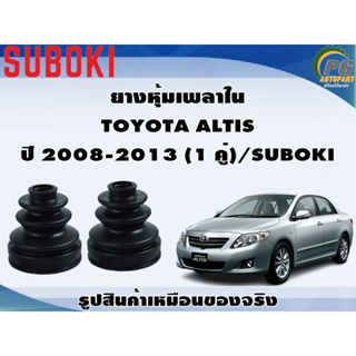 ยางหุ้มเพลา ใน-นอก TOYOTA ALTIS ปี 2008-2013 (1 คู่)/SUBOKI