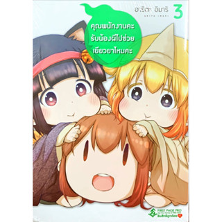 คุณพนักงานคะ รับน้องผีไปช่วยเยียวยาไหมคะ เล่ม 1-3 [แยกเล่ม][หนังสือการ์ตูน]ใหม่ มือหนึ่ง