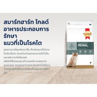 ใหม่ SmartHeart Gold Renal และ Urinary อาหารแมว โรคไต และ โรคนิ่ว ขนาด 400 g