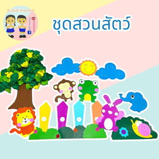 ชุดสวนสัตว์สื่อตกแต่งห้องเรียน