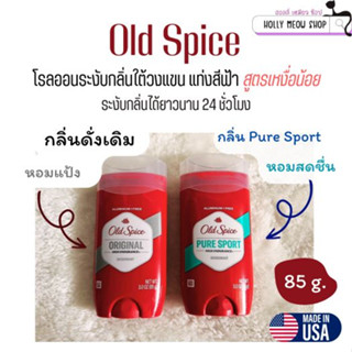 Old Spice โรลออนระงับกลิ่นใต้วงแขน แท่งสีฟ้า สูตรเหงื่อน้อย  -กลิ่นดังเดิม และกลิ่น pure sport-  ขนาด 85 g