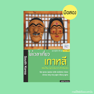 ลด 50% ได้เวลาเที่ยวเกาหลี (South Korea) - หนังสือมือสอง