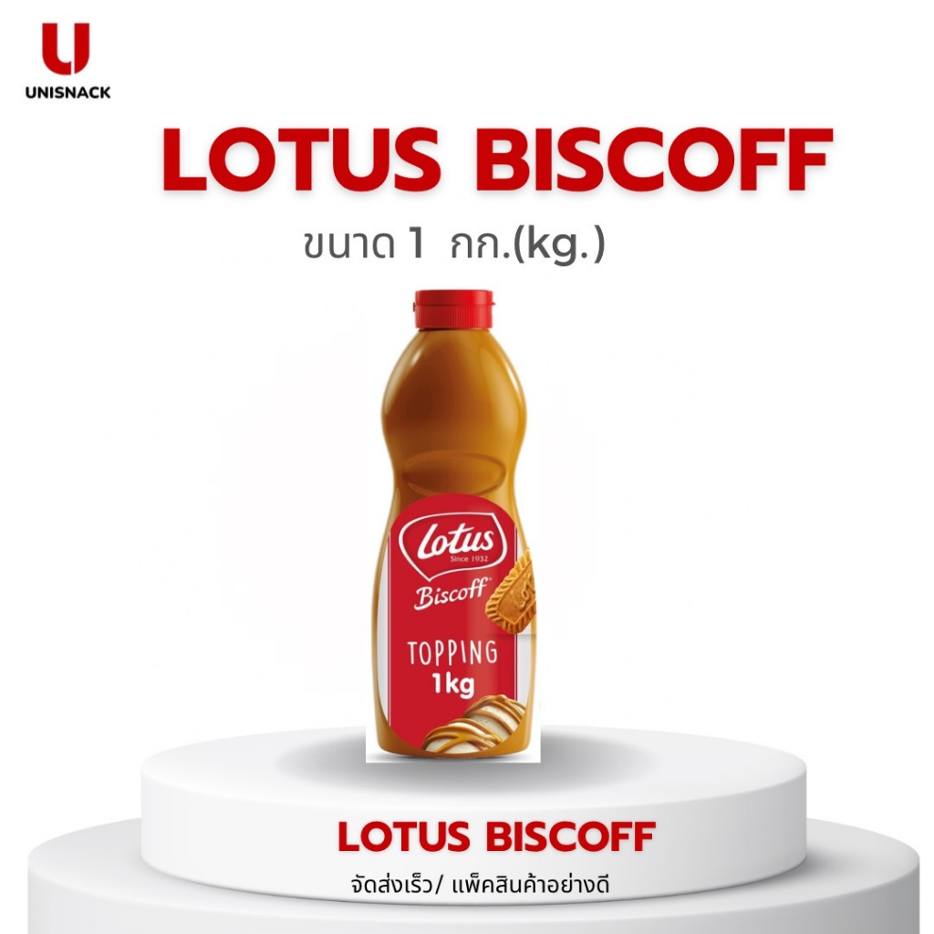 Lotus Biscoff Topping โลตัสบิสคอฟ ท็อปปิ้งซอส ขนาด 1 Kg. BBE: 23/09/2026