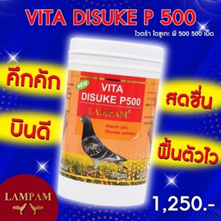 LAMPAM ลำปำ DISUKE P500 (ไดสุเกะ พี500) 500 เม็ด กระปุกใหญ่