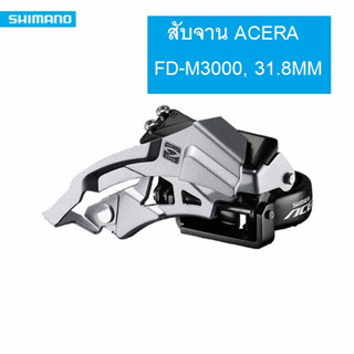 SHIMANO สับจาน ACERA รุ่น FD-M3000, 31.8MM