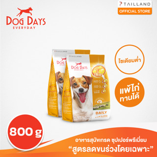 Dog Days อาหารสุนัขรสเนื้อแกะ (800 กรัม) super premium สูตรลดขนร่วงโดยเฉพาะ โซเดียมต่ำ