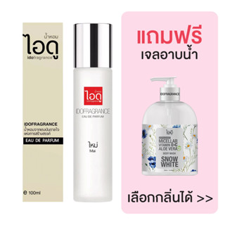 [มีของแถม] IDOFRAGRANCE ไอดู น้ำหอม กลิ่นใหม่ Mai Eau De Parfum 100ml