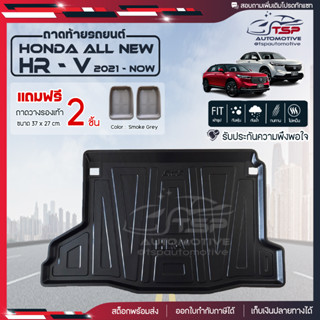 [ แถมฟรี! ] ถาดท้ายรถ Honda New HR-V 2021-ปัจจุบัน ถาดท้ายรถยนต์  ถาดหลังรถยนต์ เข้ารูป [ SMD ]