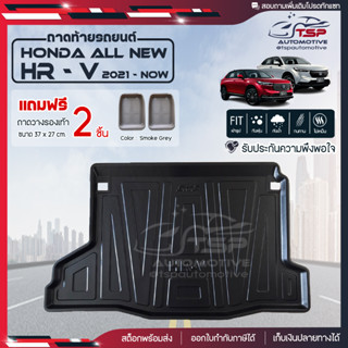 [ แถมฟรี! ] ถาดท้ายรถ Honda New HR-V 2021-ปัจจุบัน ถาดท้ายรถยนต์  ถาดหลังรถยนต์ เข้ารูป [ SMD ]