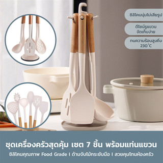 🎁 ของขวัญฟรี 🎁 ชุดเครื่องครัวซิลิโคน Kitchen set ตะหลิว กระบวย สำหรับทำอาหาร พร้อมที่แขวนในชุด รุ่น  (7ชิ้น)