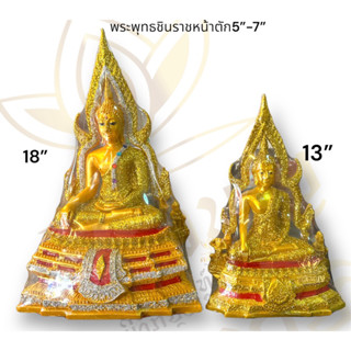 พระพุทธชินราช หน้าตัก5”และ7” ล้อมเพชร ปลุกเสกแล้ว