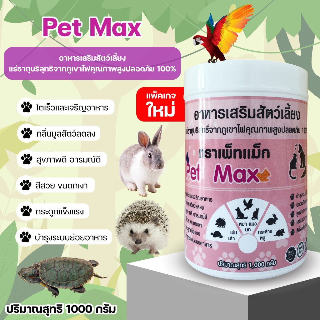 Pet Maxอาหารเสริมสำหรับเต่า1,000กรัม/เม่นแคระ/หนูแฮมเตอร์/หมาแมว/หนูแกสบี้/กระต่าย/นกและสัตว์เลี้ยง##สินค้าส่งฟรี##