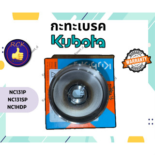 กะทะเบรค อะไหล่แท้ คูโบต้า รุ่น Kubota NC131P NC131SP NC1HDP (รหัสสินค้า 62735-22120)