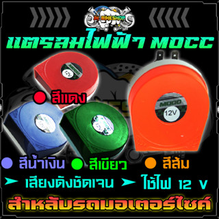 แตรไฟฟ้ามอเตอร์ไซค์  MOCC 12V แตรลมไฟฟ้าแตรมอเตอร์ไซค์ เสียงดังสะใจ ได้ยินชัดเจนได้ในระยะไกล  เสียงเดซิเบละ 710A