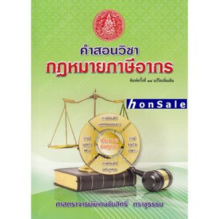 H คำสอนวิชากฎหมายภาษีอากร (ชัยสิทธิ์ ตราชูธรรม)