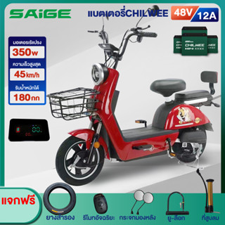 [NEWSEP23]Saige จักรยานไฟฟ้า สกูตเตอร์ไฟฟ้า แบตเตจรีCHILWEE รถจักรยานไฟฟ้า electric bike แบบ2 ที่นั่ง แจกฟรีของขวัญ