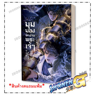 หนังสือ มุมมองนักอ่านพระเจ้า เล่ม 15 (สินค้างดการแถมแฟ้ม) ,sing N song,Levon