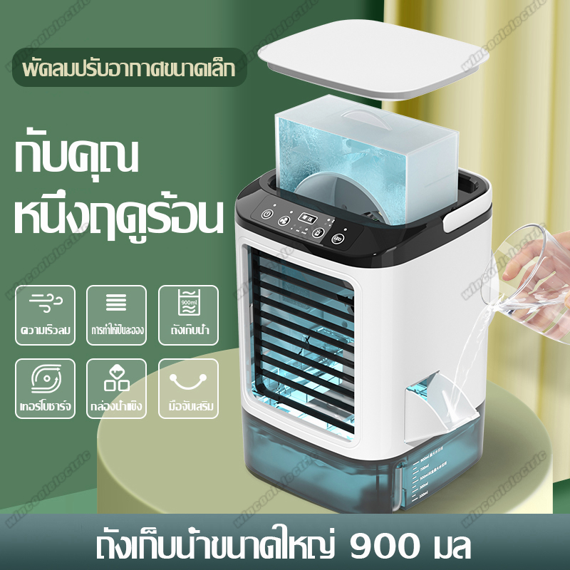 wincool มินิแอร์พัดลม เครื่องทำความเย็น แอร์พัดลม พัดลมไอเย็น เครื่องทำความเย็นมินิ แอร์พกพา ตั้งโต๊