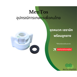 ฝาครอบหัวฉีดเซรามิก ลูกยาง ชุดหมวกพร้อมลูกยาง ใช้กับหัวทรงโคนเซรามิก
