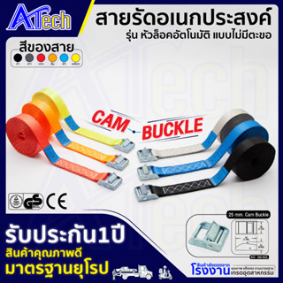 สายรัดอเนกประสงค์ รุ่น หัวล็อคอัตโนมัติ Cam Buckle (CE)