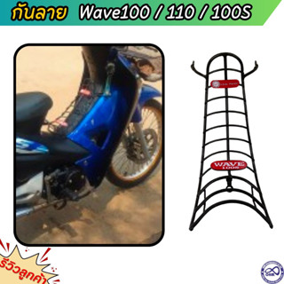 กันลาย ใช้สำหรับมอเตอร์ไซค์ เวฟ 110,100เก่า,100sเก่า อะไหล่แต่ง honda wave กันรอย สีดำ