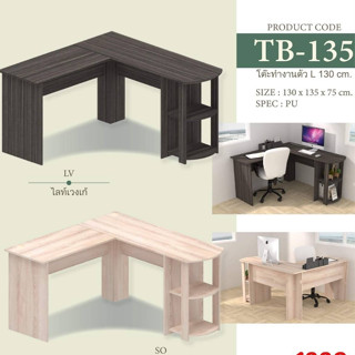 New Product  โต๊ะทำงานตัว L เข้ามุม TB-135