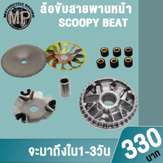 ชุดล้อขับสายพานหน้า ชามใส่เม็ดเดิม+เม็ดตุ้ม+บุช+จานใบพัด SCOOPY BEAT