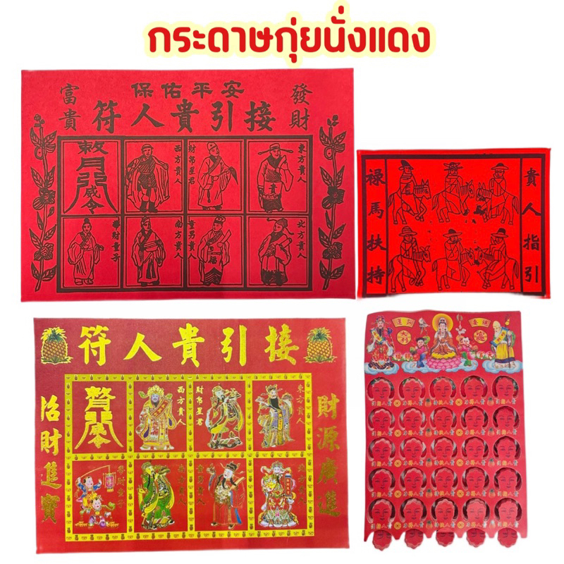 กุ้ยนั้งฮู้ใหญ่ จำหน่ายราคาต่อ 10/50/100 แผ่น กุ่ยหนั่งฮู้ กุ้ยนังฮู้ กระดาษแดงไหว้เจ้า เทพอุปถัมภ์ 