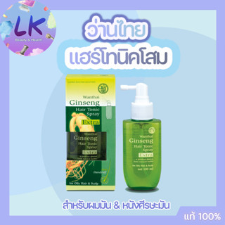 Wanthai Ginseng Hair Tonic Spray Extra ว่านไทย เอ็กซ์ตร้า แฮร์โทนิคโสม ชนิดสเปรย์ 100 มล.