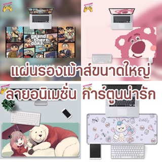 (พร้อมส่ง) แผ่นรองเม้าส์ลายการ์ตูนน่ารัก แผ่นรองเม้าส์ขนาดใหญ่ ที่รองเมาส์ Mouse Pad แผ่นรองเมาส์เกมมิ่ง