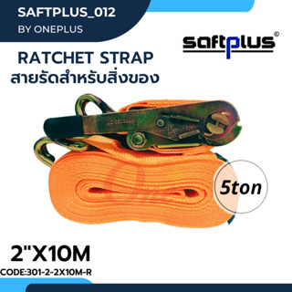 สายรัดโพลีเอสเตอร์ สายรัดก๊อกแก๊ก Ratchet Strap 5ton 2"x10M แบรนด์ SAFTPLUS